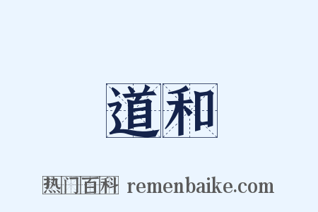 道和是什么意思的图片